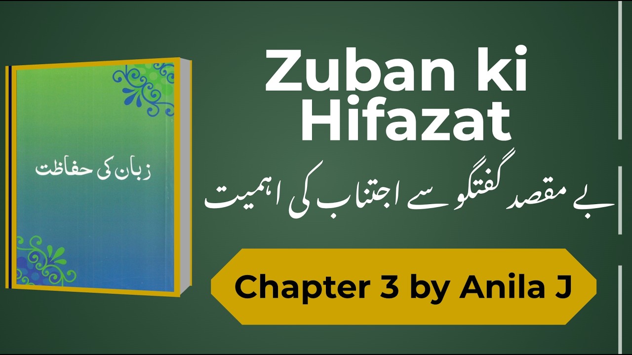 Zuban Ki Hifazat | Importance of Avoiding Meaningless Conversation | Chapter 3 by Anila J