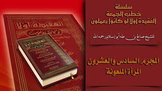 خطبة الجمعة ( المرأة الملعونة ) للشيخ  صالح بن طه ابو اسلام رحمه الله