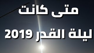 متى كانت ليلة القدر 2019 | تحليل لشمس العشر الأواخر من رمضان 1440