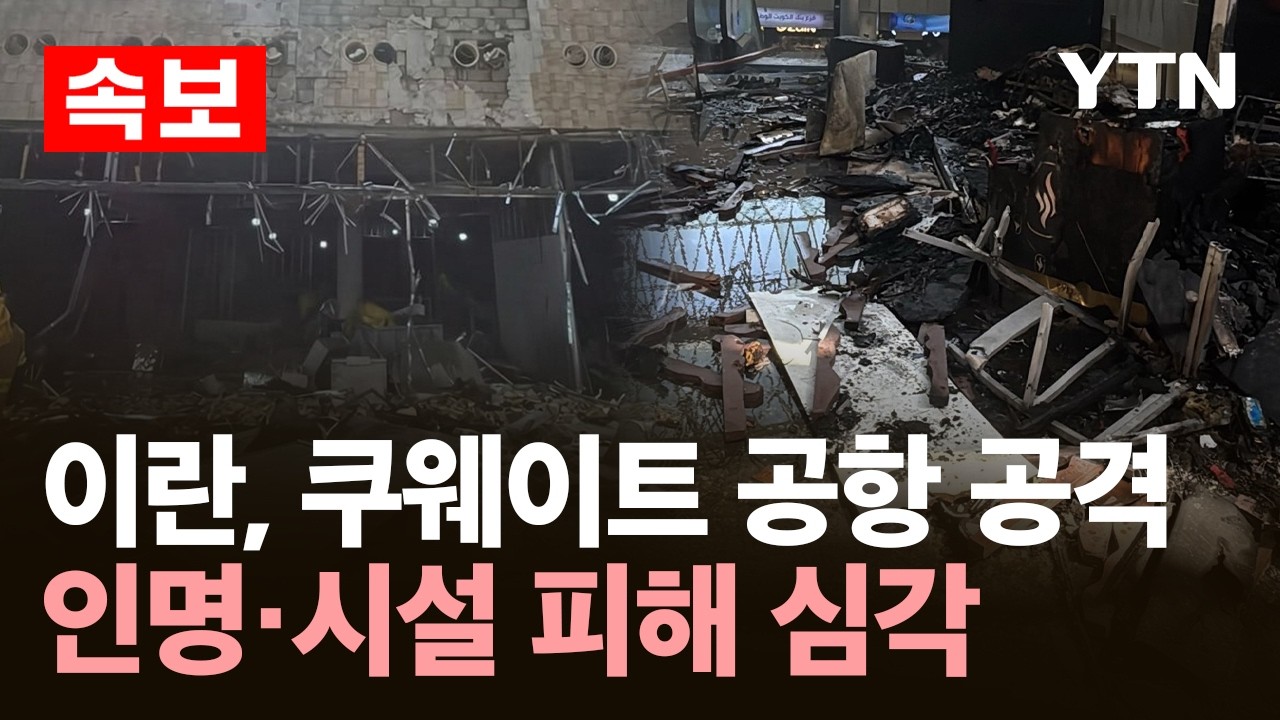 [속보] 쿠웨이트 "이란, 국제공항 공격...인명·시설 피해 심각" / YTN