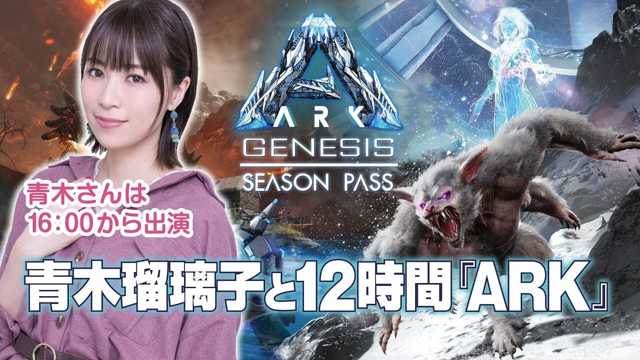 Ark Genesis Part 2 Ps4 青木瑠璃子が視聴者とsf恐竜帝国を築く 12時間生放送 Youtube