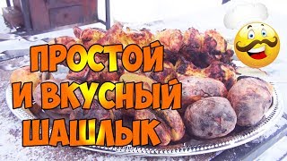 Шашлык из курицы..ne, Маринование за 2 часа. Вкусное и сочное мясо.