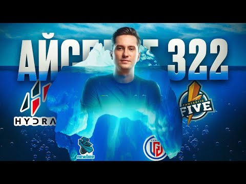 Видео: Самые скандальные 322 в истории Dota 2