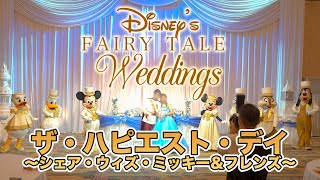 【FTW】ディズニー・フェアリーテイル・ウェディング   ( ザ・ハピエスト・デイ ~シェア・ウィズ・ミッキー＆フレンズ~ )  /  ディズニーアンバサダーホテル