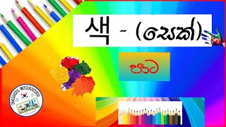 Colors name in korean | පාට වර්ග | 색