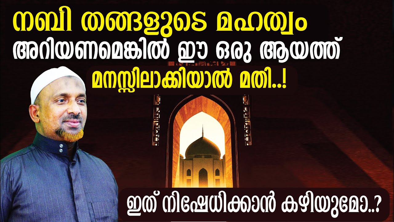 ഇത് നിഷേധിക്കാന്‍ കഴിയുമോ⁉️| നബി തങ്ങളുടെ മഹത്വം അറിയണമെങ്കില്‍ ഈ ഒരു ആയത്ത് മനസ്സിലാക്കിയാല്‍ മതി..