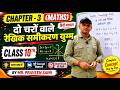 Chapter-3 | दो चरों वाले रेखिक समीकरण युग्म | One Shot | Class 10th | Maths | UK and UP Board