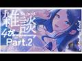 【#のあち4周年┊︎マロ呑み雑談】今夜もキミと話したいPart.2 【 #ノアポラリス 】