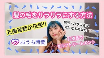 元美容師が伝授 お風呂で出来るセルフトリートメント 髪の毛をサラサラにする方法 Youtube