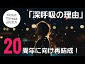 【Aqua Timez】2千の夜(6年)を越えて復活!新曲のポイントはココ!【深呼吸の理由】