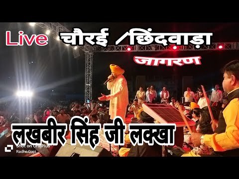 🔴Live Jagran चौरई /छिंदवाड़ा /लखबीर सिंह लक्खा ! बिगड़ी मेरी बना दे ओ शेरावाली Lakhbir Singh lakkha