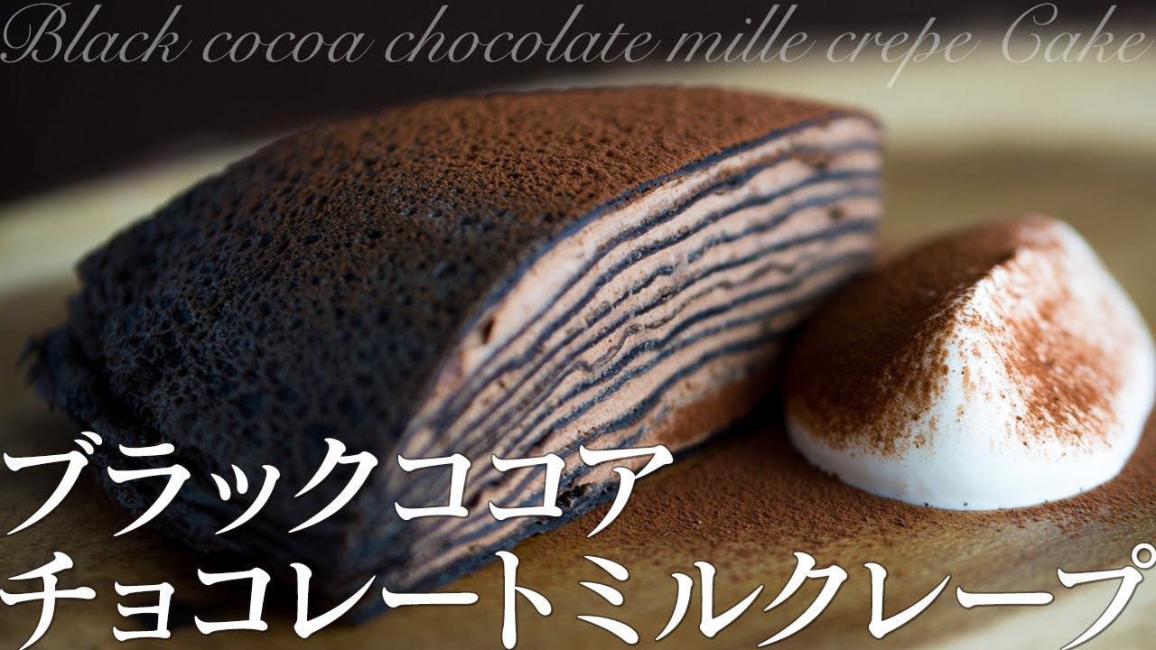 ブラックココアのチョコレートミルクレープ