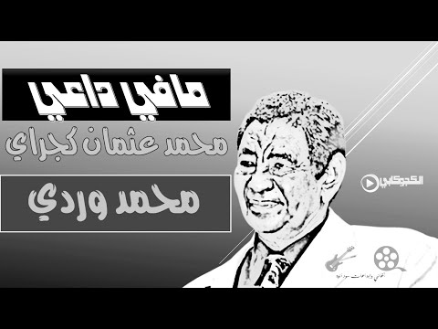 محمد وردي مافي داعي كلمات محمد عثمان كجراي تصميم الكجوكابي ابوشيماء اغاني وابداعات سودانية