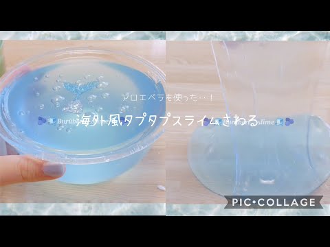 【ASMR】海外風タプタプスライムを触る??