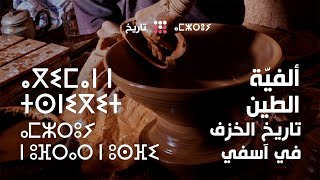 ألفيّة الطين: تاريخ الخزف في آسفي by Marocopedia عربي 1,483 views 4 years ago 4 minutes, 43 seconds