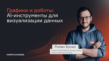 Как AI меняет визуализацию данных: графики, дашборды и автоматизация | Роман Бунин