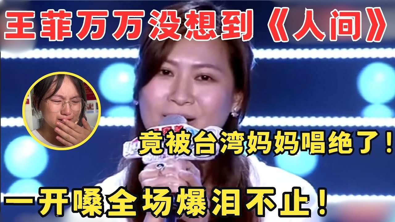 台湾妈妈漂洋过海来献歌,一首《人间》送天堂老公,唱得比王菲还令人动容！#妈妈来了