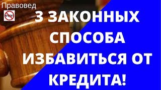 3 законных способа избавиться от кредитов.