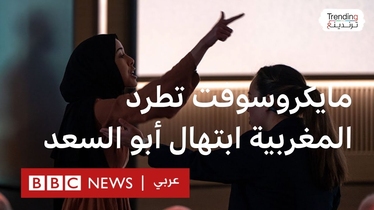 طرد المهندسة المغربية ابتهال أبو السعد من مايكروسوفت بعد مواجهتها مصطفى سليمان