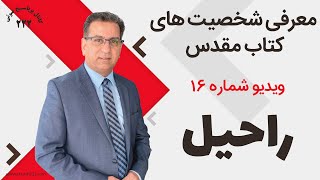 معرفی شخصیت های کتاب مقدس