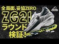 アディダスゴルフシューズ「ZG21」を履いてラウンド検証！！【エンタメ＆ギアレポ】