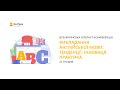 Викладання англійської мови: тенденції, інновації, практика предметний інтенсив