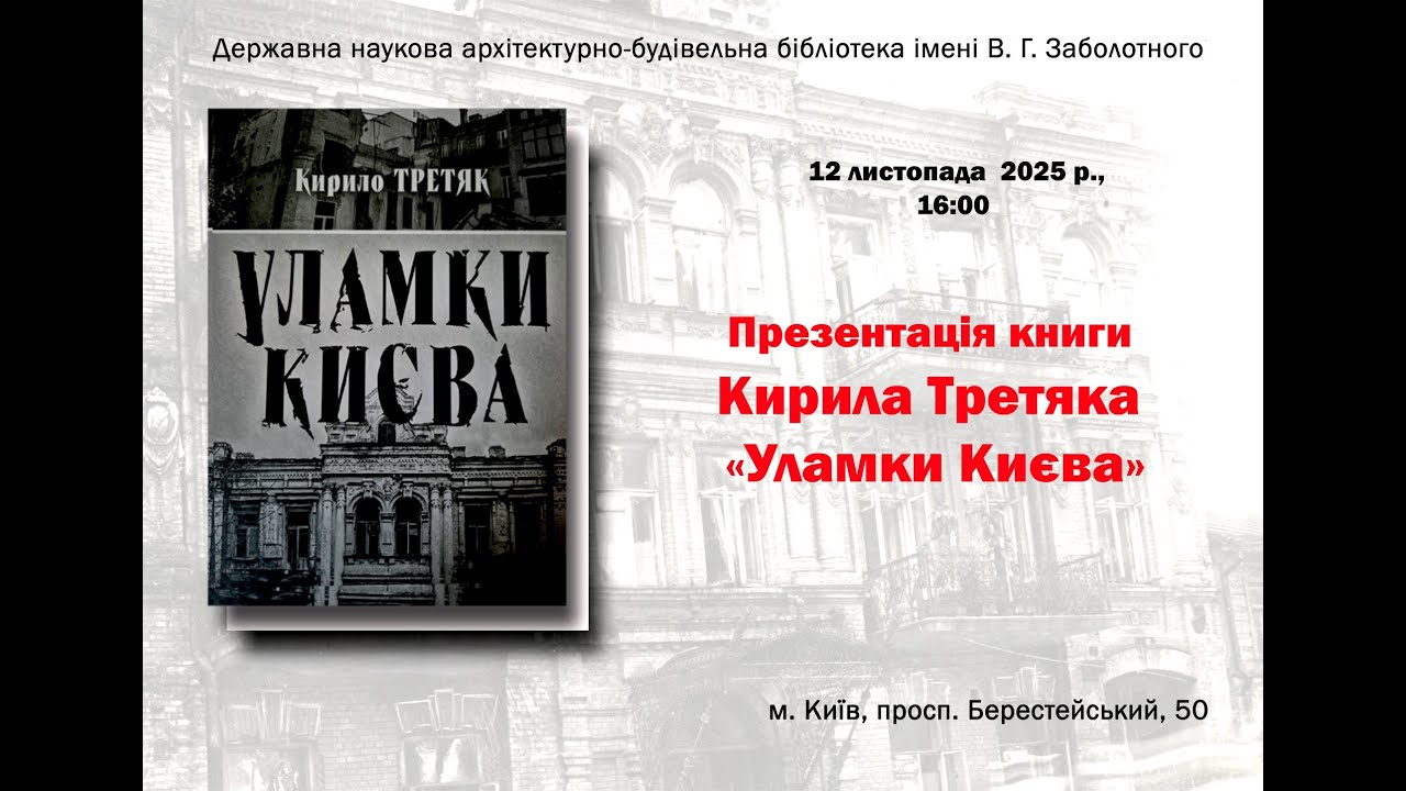 Презентація книги Кирила Третяка «Уламки Києва»