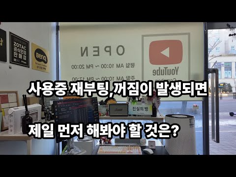 컴퓨터를 잘사용중에 꺼짐,재부팅이 발생 된다면 제일먼저 해봐야 할 사항은?