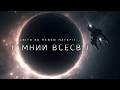 Шлях між Всесвітами Планети за межею матерії Космос 2026 Українською