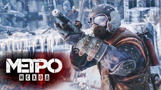 METRO Exodus..! Валим из зараженной Москвы..! 4ч.