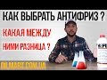 Как выбрать Антифриз? Какая между ними разница? Что содержит