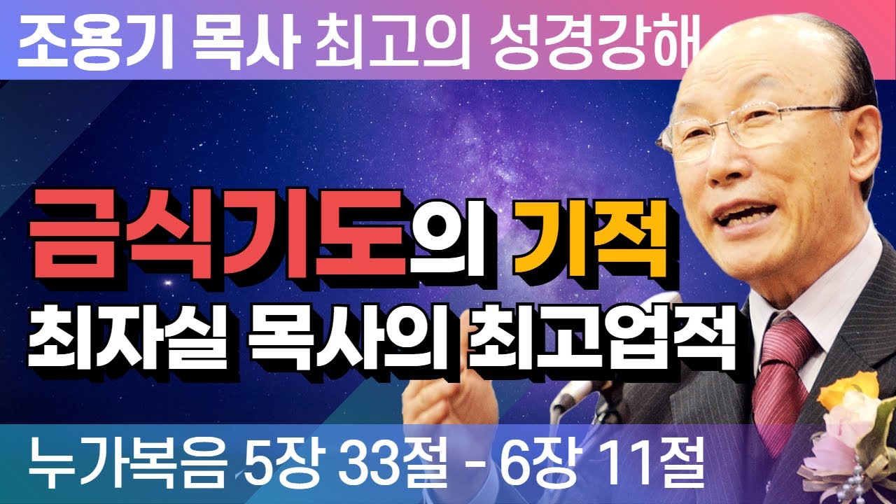 금식기도의 기적! 최자실 목사의 최고업적입니다 (누가복음 5장 33절 - 6장11절) - 조용기 목사 성경강해 누가복음 시리즈