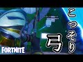 【Fortnite】空からこっそり弓を撃つ