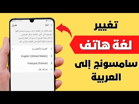 فيديو: كيف يمكنني تغيير اللغة على جهاز Samsung Galaxy 10 الخاص بي؟