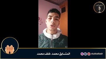 محمد خلف محمد - مسابقة أجمل الأصوات في التلاوة والإنشاد والأذان