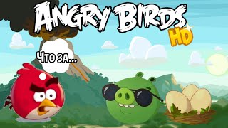 Angry Birds HD - прохождение: 4 часть