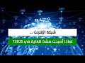 الإنترنت لماذا أصبحت الشبكة هش ة 