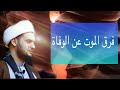 ما الفرق بين الموت والوفاة مامعنى توفتهم يتوفاكم في القران الكريم الشيخ سلام العسكري