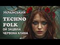 Український техно фольк Ukrainian Techno Folk Ой зацвіла червона калина
