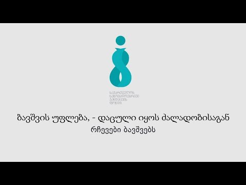 ბავშვის უფლებაა დაცული იყოს - რჩევები ბავშვებს  ქეთი მარგალიტაძე