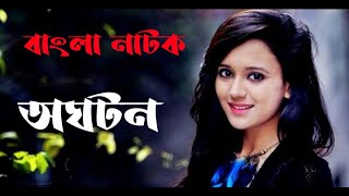 Oghoton-অঘটন