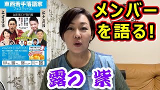 東西若手落語家フェスティバル「露の紫・メンバー紹介」(2023年・宣伝動画）