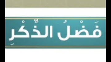 فوائد الاذكار خاصة اذكار الصباح والمساء