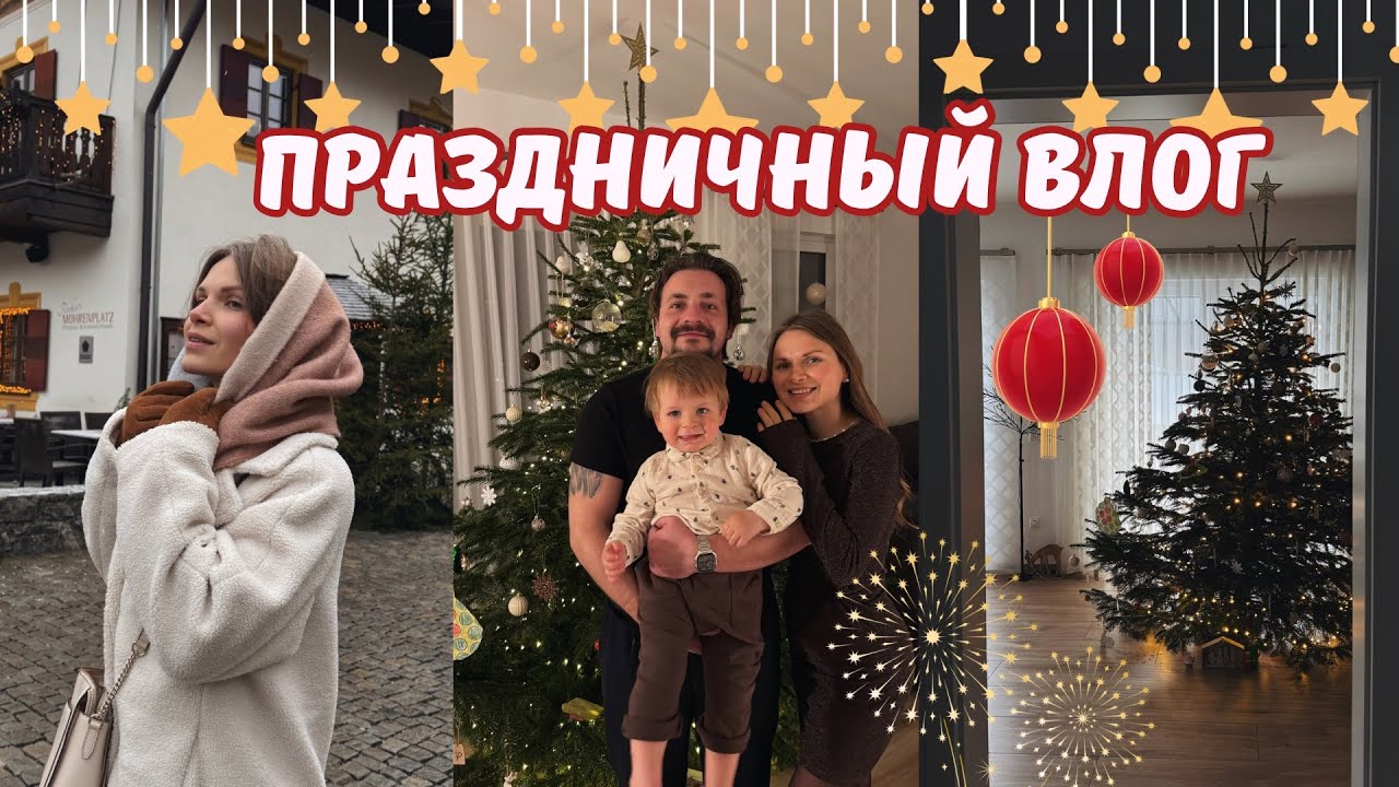 ПРАЗДНИЧНЫЙ ВЛОГ🎉🎅🏼🎄| распаковка подарков | Новый год в гостях | теплая и уютная атмосфера