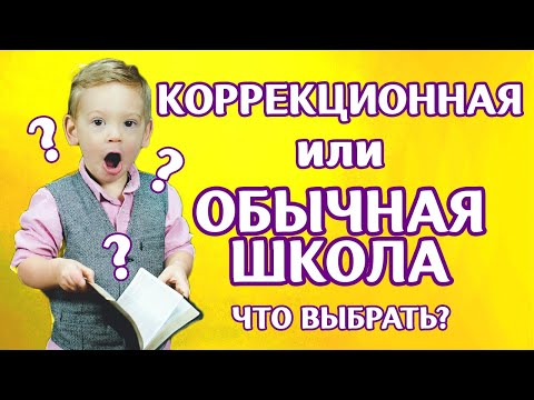 #РАС. Коррекционная или обычная школа? Как выбрать? Александрина Хаитова. Обучение детей с аутизмом