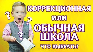 #РАС. Коррекционная или обычная школа? Как выбрать? Александрина Хаитова. Обучение детей с аутизмом