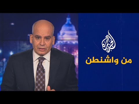 " من واشنطن" ـ كيف تنظر واشنطن لنتائج الانتخابات البرلمانية العراقية؟
