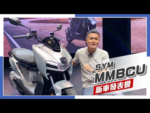 [IN新聞] 感官衝擊 - SYM MMBCU新車發表會