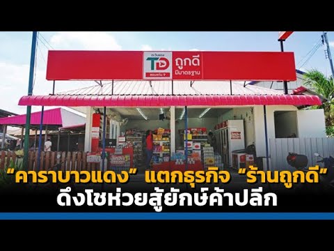 TF News | "คาราบาวแดง"แตกธุรกิจ"ร้านถูกดี"ดึงโชห่วยร่วมพันธมิตรสู้ยักษ์ค้าปลีก