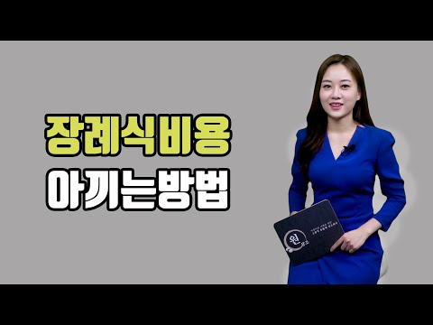   3일장 장례식비용 아끼는 방법 3일장 장례식장비용 절약하기 장례식 빈소사용료 장례식장 이용료 장례식 들어가는 가격 후불제 원상조